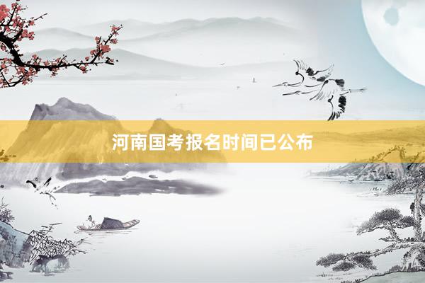 河南国考报名时间已公布