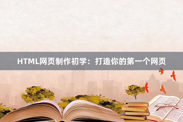 HTML网页制作初学：打造你的第一个网页